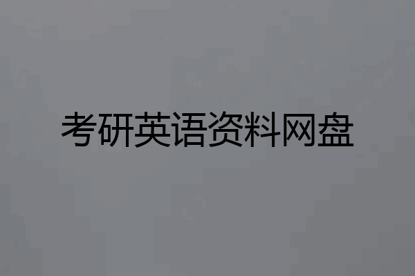 考研英语资料网盘