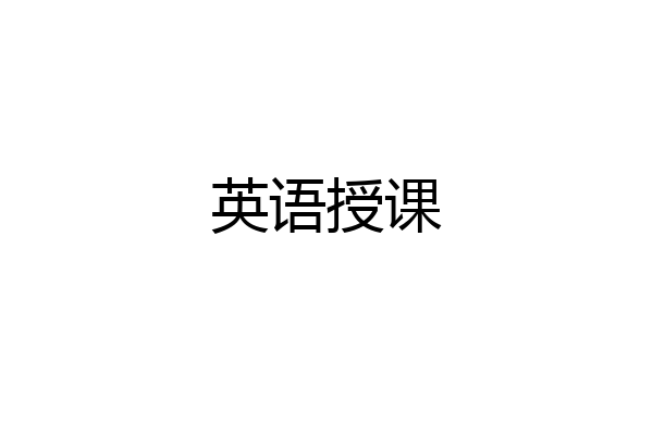 英语授课