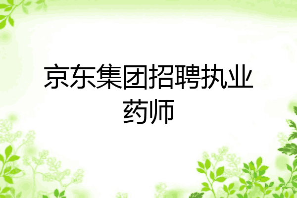 京东集团招聘执业药师