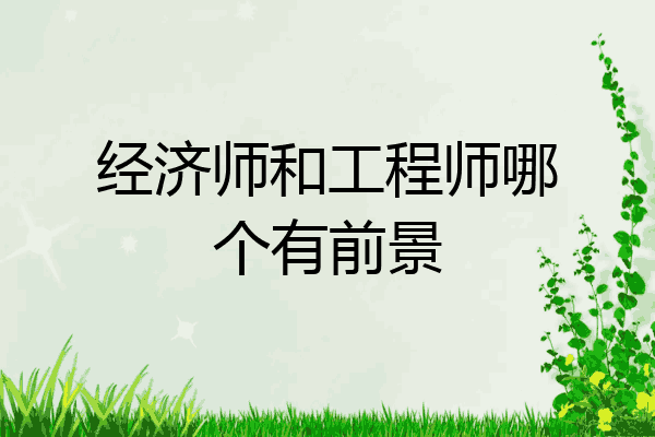 经济师和工程师哪个有前景