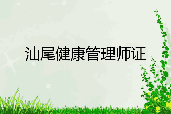 汕尾健康管理师证