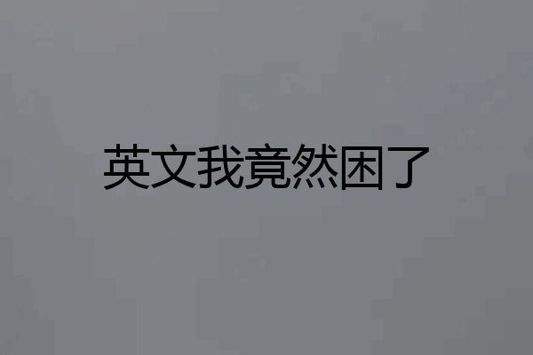 英文我竟然困了