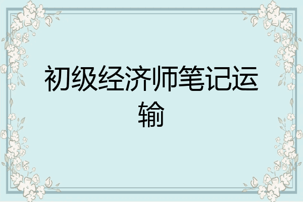 初级经济师笔记运输