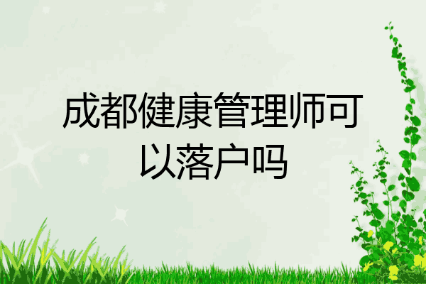 成都健康管理师可以落户吗
