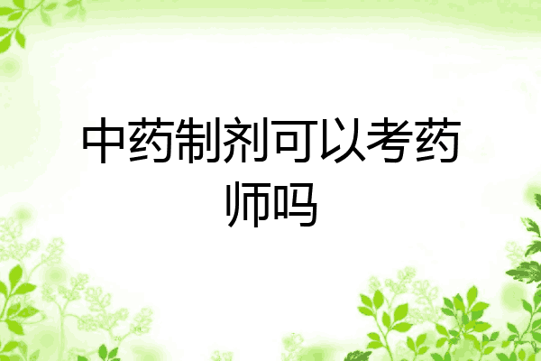 中药制剂可以考药师吗