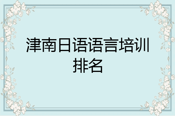 津南日语语言培训排名