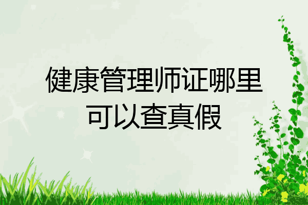 健康管理师证哪里可以查真假