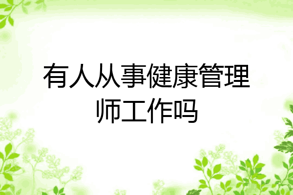 有人从事健康管理师工作吗