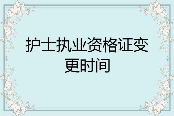 护士执业资格证变更时间