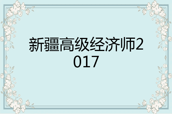 新疆高级经济师2017