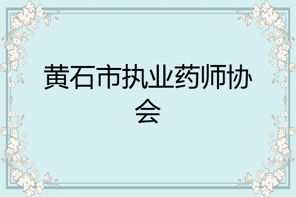 黄石市执业药师协会