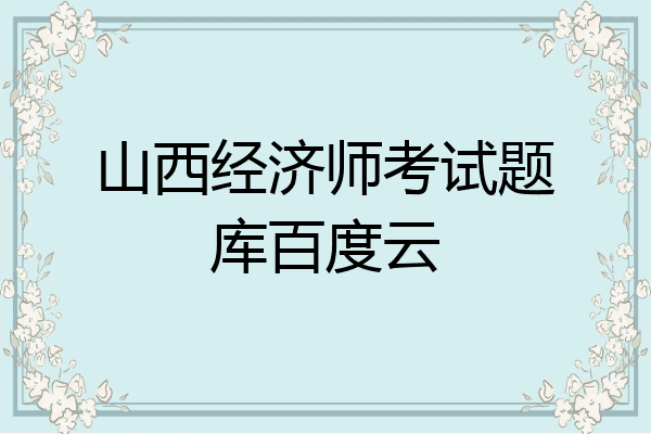 山西经济师考试题库百度云