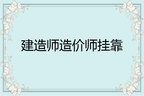 建造师造价师挂靠
