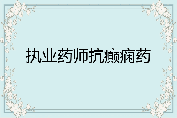 执业药师抗癫痫药