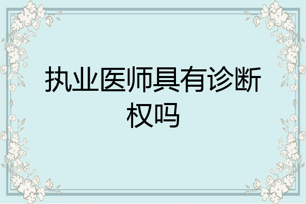 执业医师具有诊断权吗