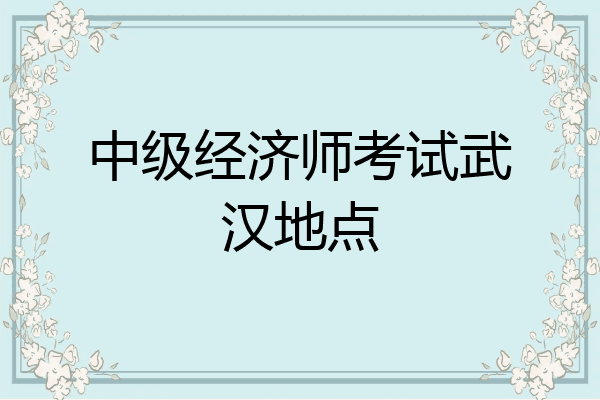 中级经济师考试武汉地点