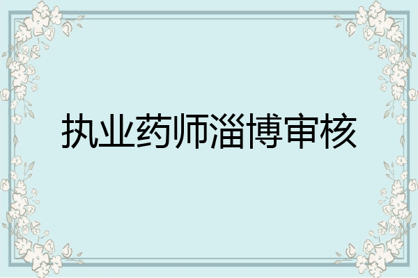 执业药师淄博审核