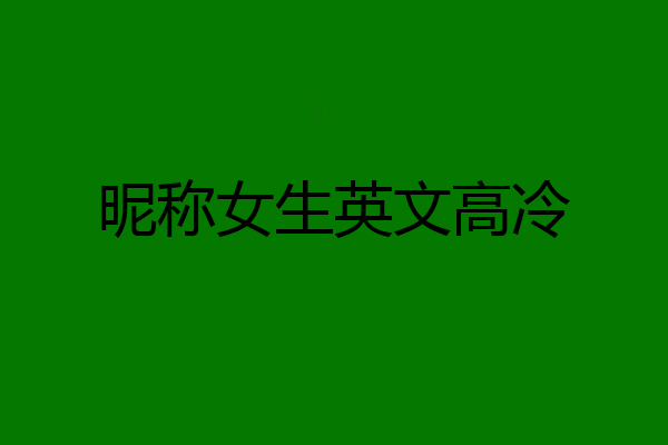 昵称女生英文高冷