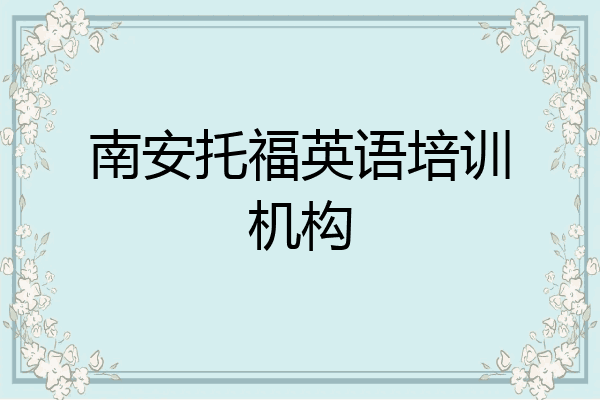 南安托福英语培训机构