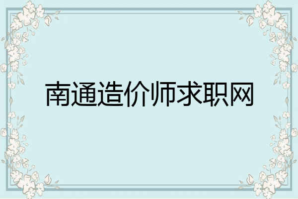 南通造价师求职网