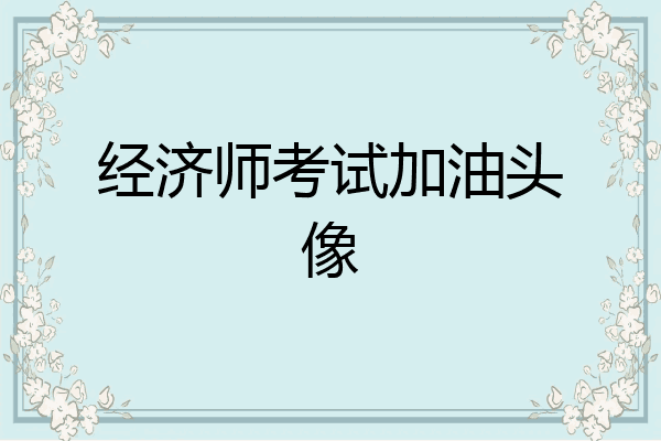 经济师考试加油头像
