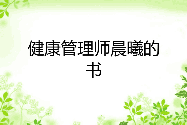 健康管理师晨曦的书