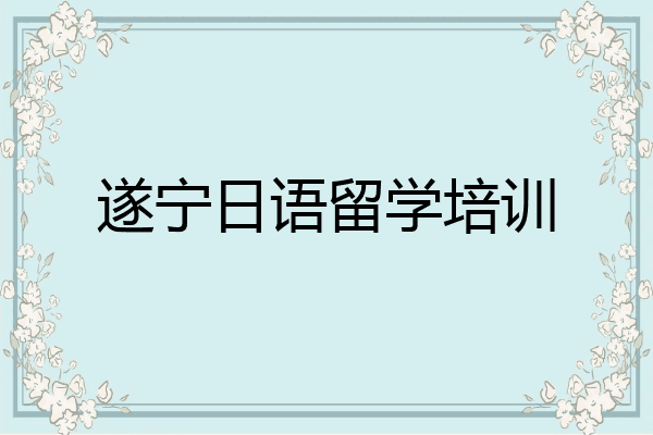 遂宁日语留学培训