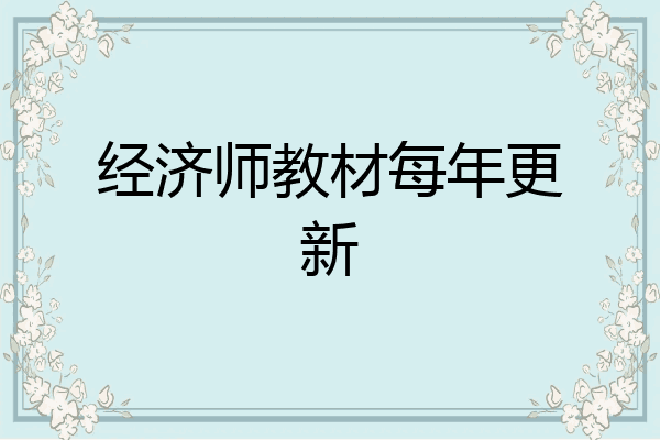 经济师教材每年更新