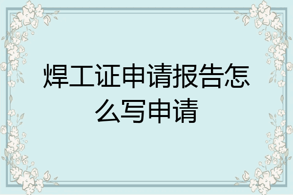 焊工证申请报告怎么写申请
