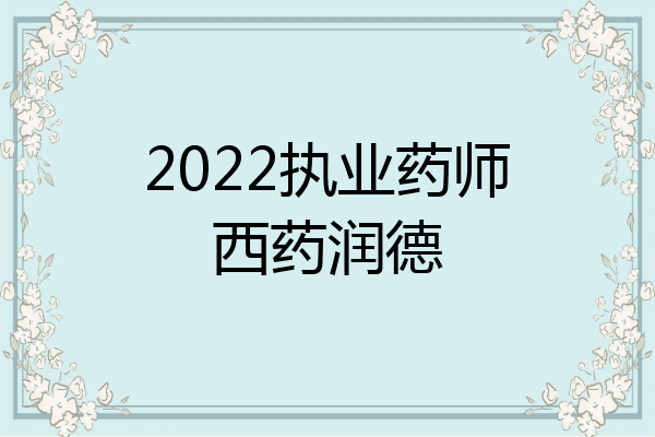 2022执业药师西药润德