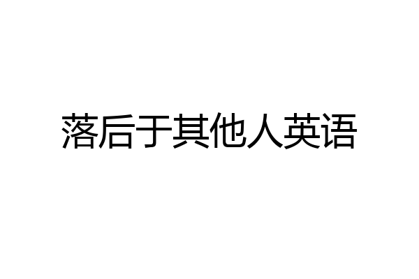 落后于其他人英语