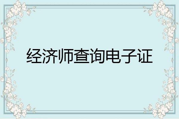 经济师查询电子证