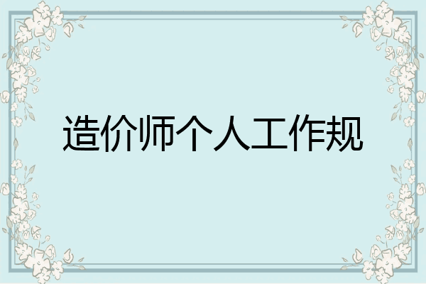 造价师个人工作规