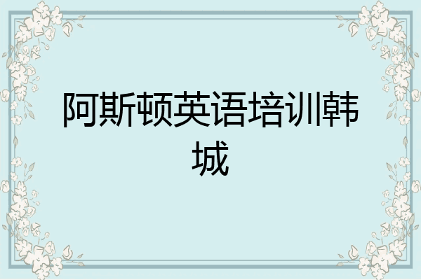 阿斯顿英语培训韩城