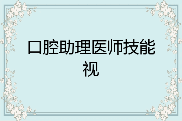 口腔助理医师技能视