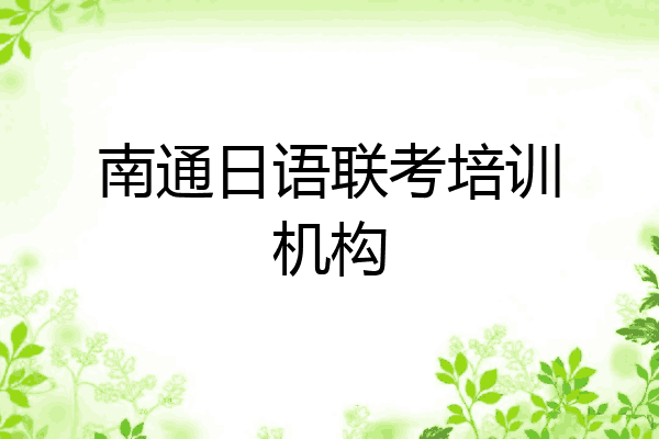 南通日语联考培训机构