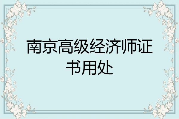 南京高级经济师证书用处