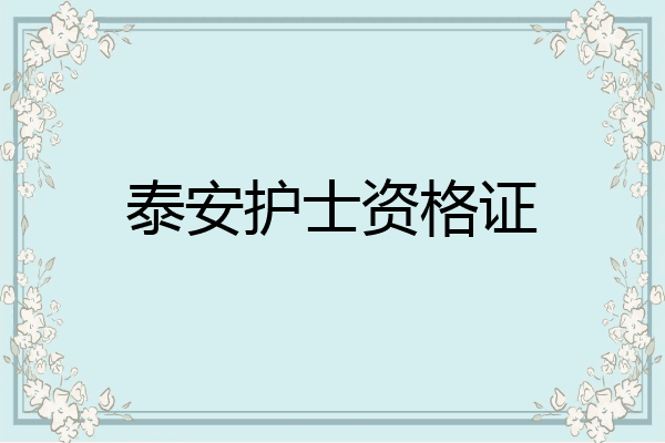 泰安护士资格证