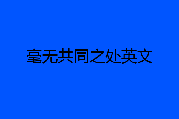 毫无共同之处英文