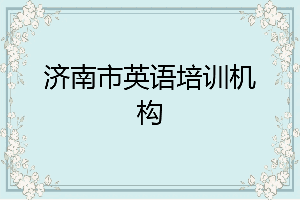 济南市英语培训机构