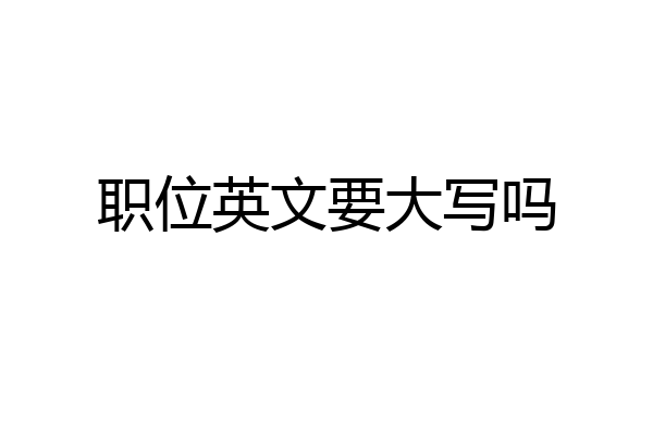 职位英文要大写吗
