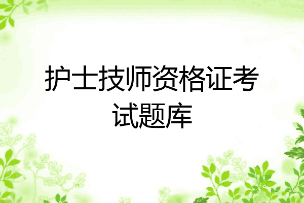 护士技师资格证考试题库