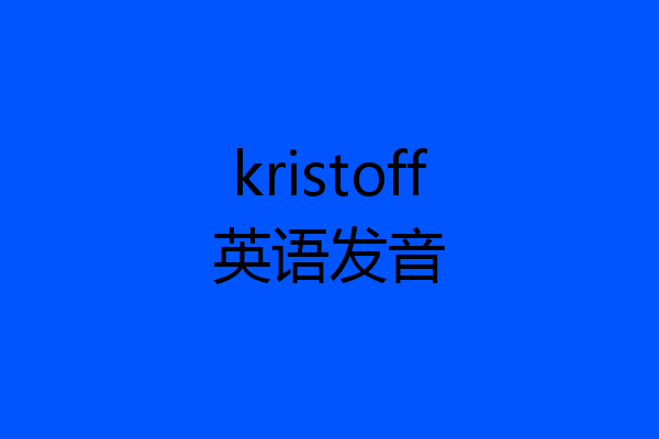kristoff英语发音