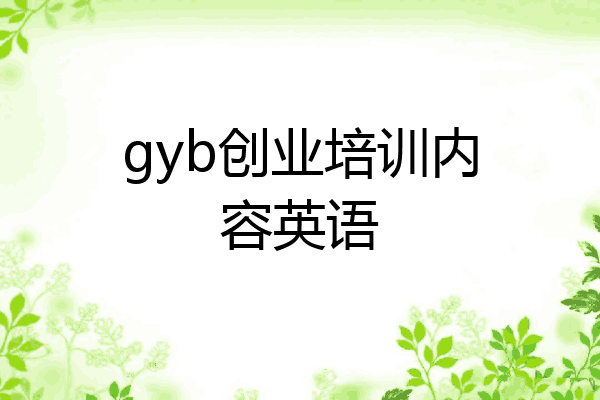 gyb创业培训内容英语