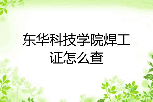 东华科技学院焊工证怎么查