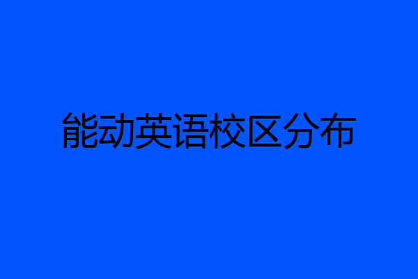 能动英语校区分布