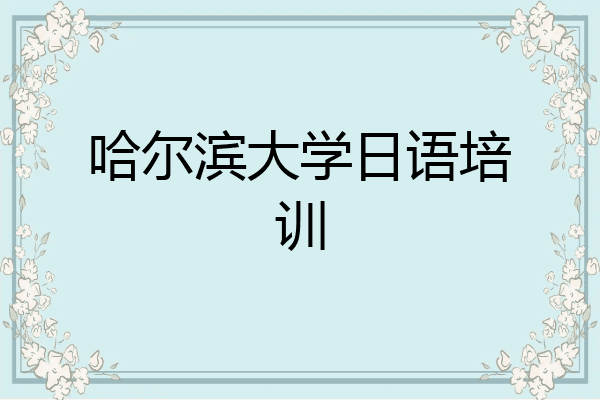 哈尔滨大学日语培训