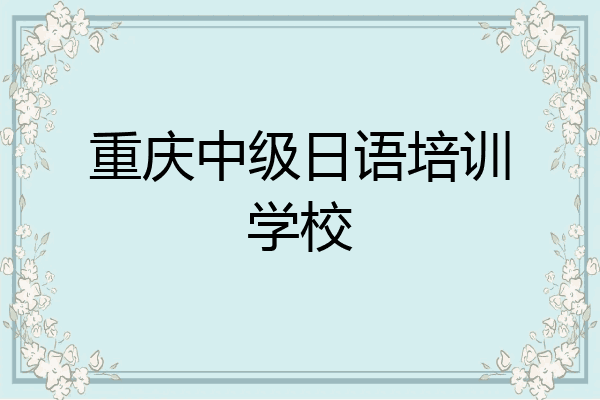 重庆中级日语培训学校