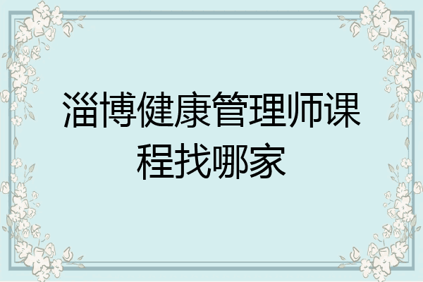淄博健康管理师课程找哪家