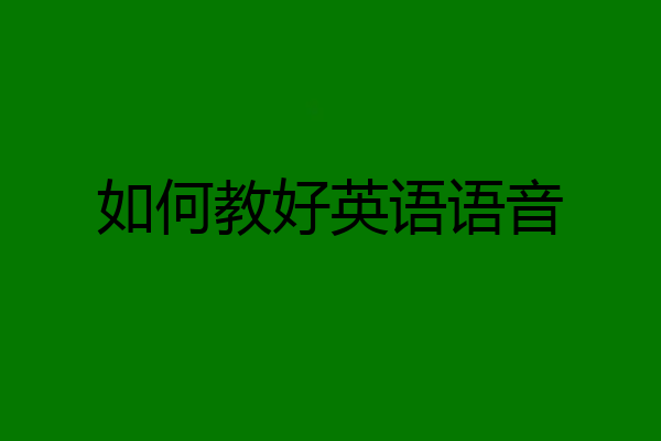 如何教好英语语音